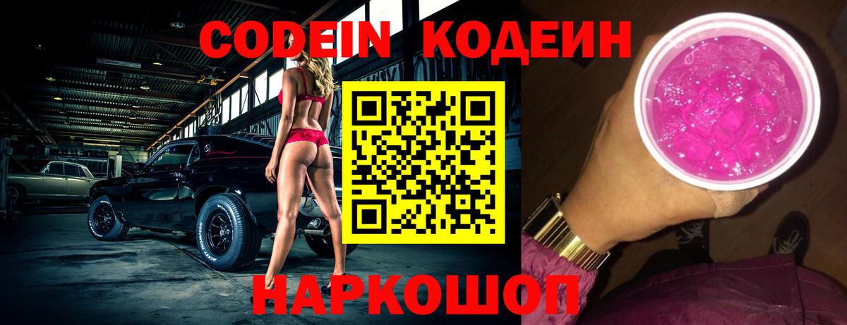 Кодеин Purple Drank  Вход с VPN  Codein Purple Drank  Углич 